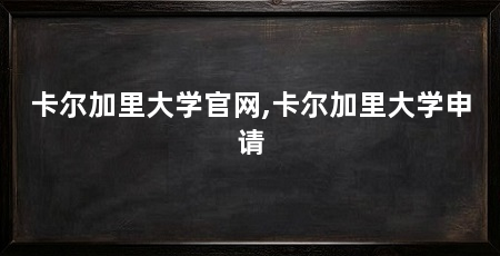 卡尔加里大学官网,卡尔加里大学申请