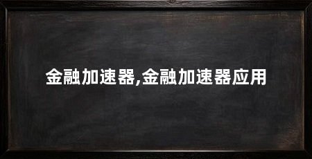 金融加速器,金融加速器应用