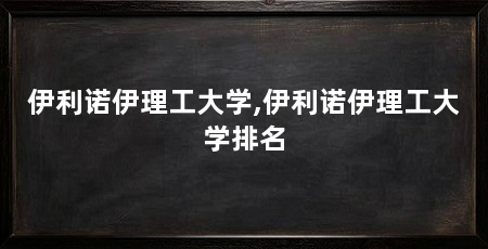 伊利诺伊理工大学,伊利诺伊理工大学排名