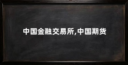 中国金融交易所,中国期货