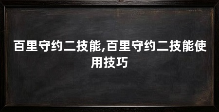 百里守约二技能,百里守约二技能使用技巧