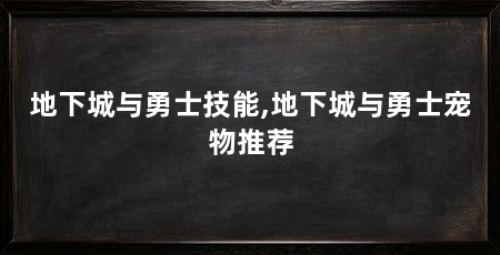 地下城与勇士技能,地下城与勇士宠物推荐