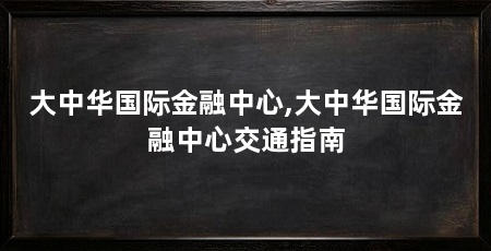 大中华国际金融中心,大中华国际金融中心交通指南