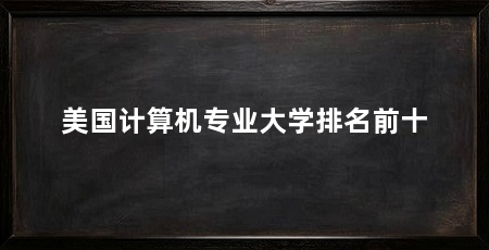美国计算机专业大学排名前十