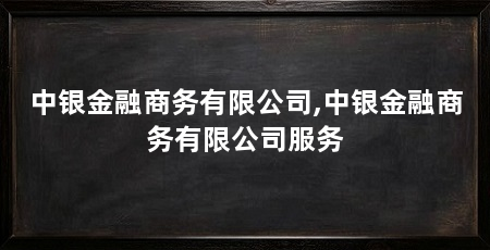 中银金融商务有限公司,中银金融商务有限公司服务