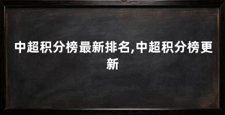 中超积分榜最新排名,中超积分榜更新