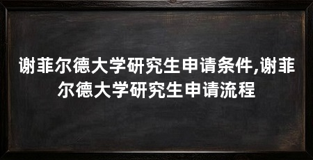 谢菲尔德大学研究生申请条件,谢菲尔德大学研究生申请流程