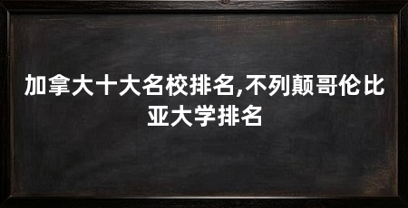 加拿大十大名校排名,不列颠哥伦比亚大学排名
