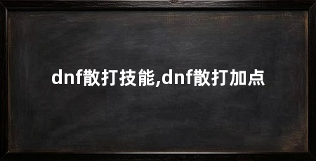 dnf散打技能,dnf散打加点