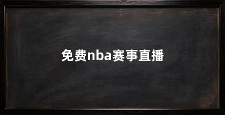 免费nba赛事直播
