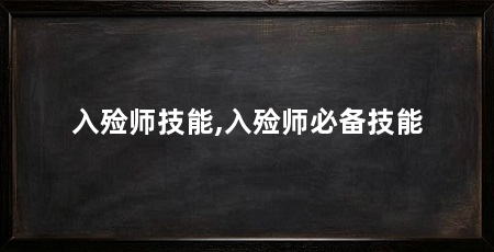 入殓师技能,入殓师必备技能