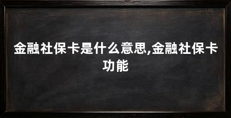 金融社保卡是什么意思,金融社保卡功能