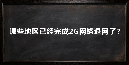 哪些地区已经完成2G网络退网了?