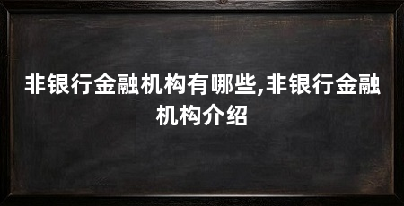 非银行金融机构有哪些,非银行金融机构介绍