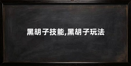 黑胡子技能,黑胡子玩法