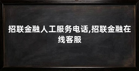 招联金融人工服务电话,招联金融在线客服