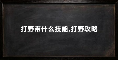 打野带什么技能,打野攻略