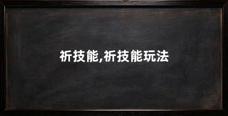 祈技能,祈技能玩法