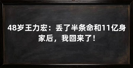 48岁王力宏：丢了半条命和11亿身家后，我回来了！