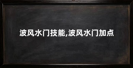 波风水门技能,波风水门加点