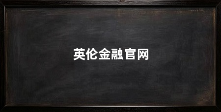 英伦金融官网
