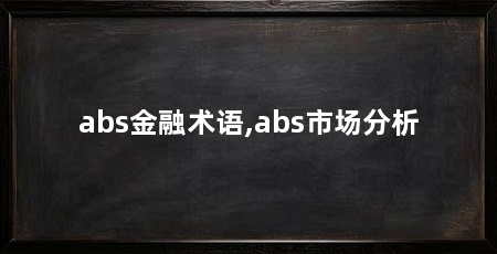 abs金融术语,abs市场分析