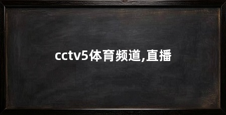 cctv5体育频道,直播