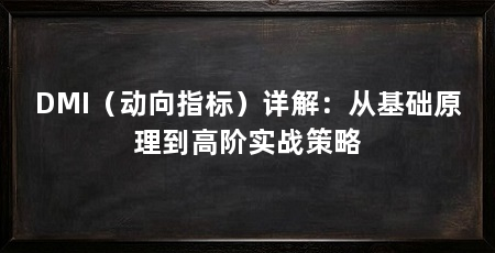 DMI(动向指标)详解:从基础原理到高阶实战策略