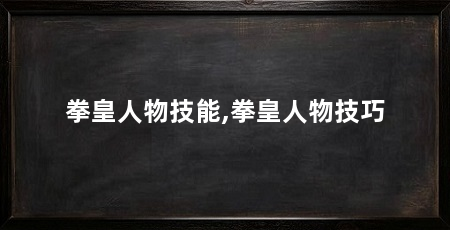拳皇人物技能,拳皇人物技巧