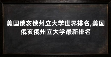 美国俄亥俄州立大学世界排名,美国俄亥俄州立大学最新排名
