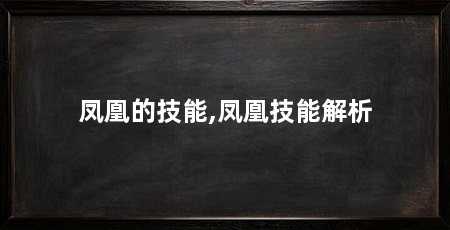凤凰的技能,凤凰技能解析