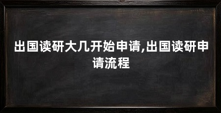 出国读研大几开始申请,出国读研申请流程