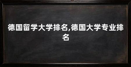 德国留学大学排名,德国大学专业排名