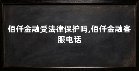 佰仟金融受法律保护吗,佰仟金融客服电话