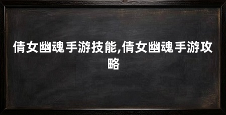 倩女幽魂手游技能,倩女幽魂手游攻略