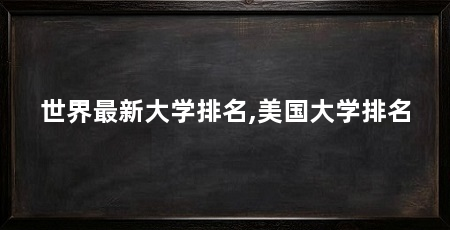 世界最新大学排名,美国大学排名
