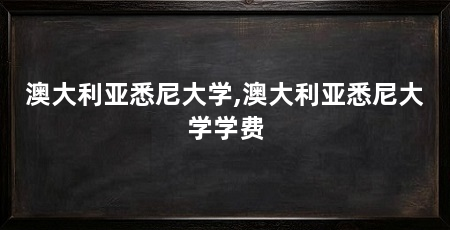 澳大利亚悉尼大学,澳大利亚悉尼大学学费