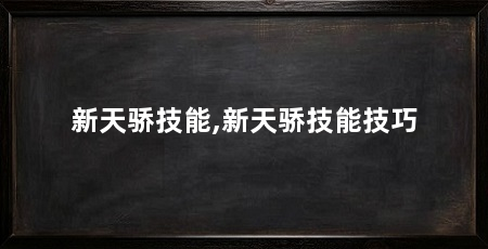 新天骄技能,新天骄技能技巧
