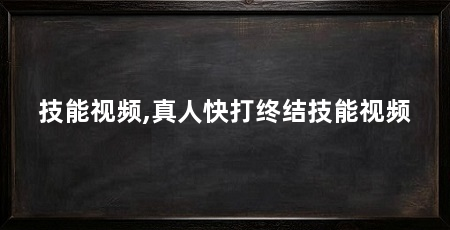 技能视频,真人快打终结技能视频