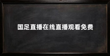 国足直播在线直播观看免费