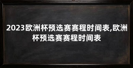 2023欧洲杯预选赛赛程时间表,欧洲杯预选赛赛程时间表