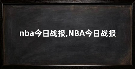 nba今日战报,NBA今日战报