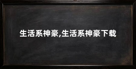 生活系神豪,生活系神豪下载