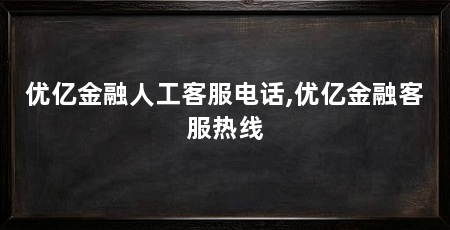 优亿金融人工客服电话,优亿金融客服热线
