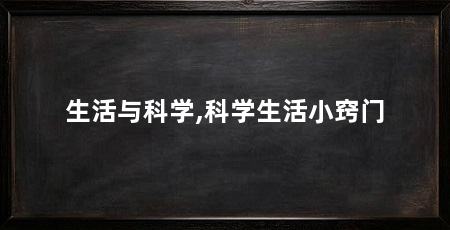 生活与科学,科学生活小窍门