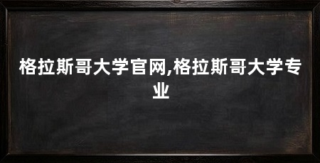 格拉斯哥大学官网,格拉斯哥大学专业