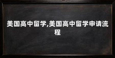 美国高中留学,美国高中留学申请流程