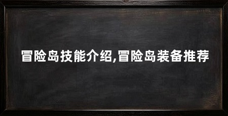 冒险岛技能介绍,冒险岛装备推荐