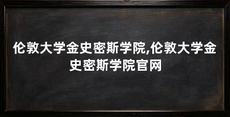 伦敦大学金史密斯学院,伦敦大学金史密斯学院官网