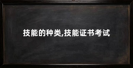 技能的种类,技能证书考试